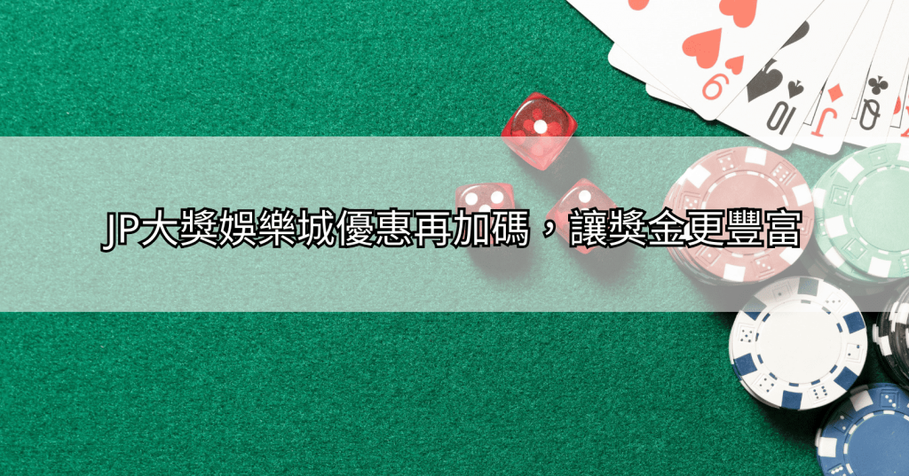 Screenshot-2025-03-27-at-11.22.58 AM-1024x537 JP大獎娛樂城：遊戲精選推薦，娛樂城優惠再加碼，贏得巨額獎金！